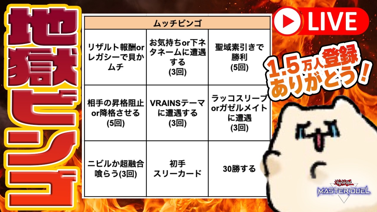 【遊戯王マスターデュエル】苦行ビンゴ耐久ランクマ【登録者1.5万人記念】