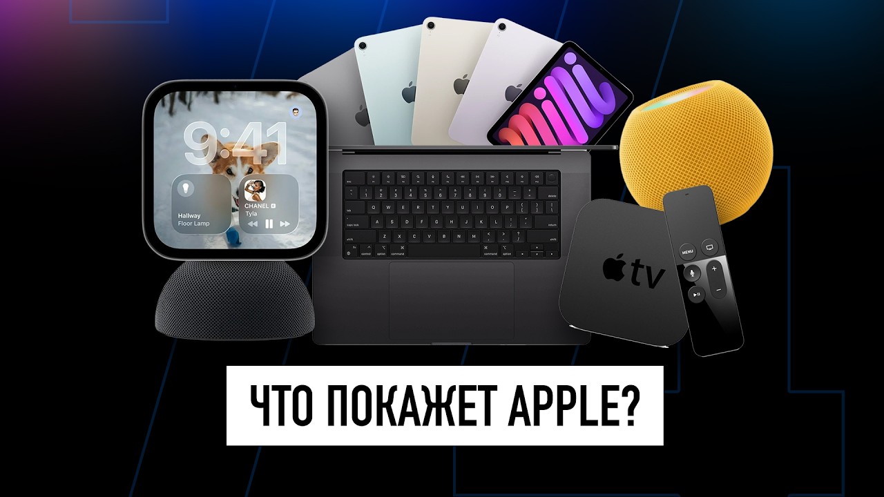 7+ новых устройств Apple, которые покажут в октябре и весной! + ТЕХНО НОВОСТИ