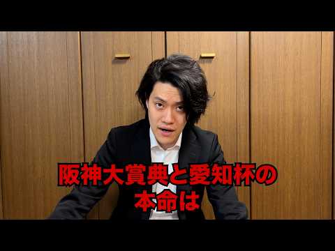 生涯収支マイナス５億円君の阪神大賞典&愛知杯予想