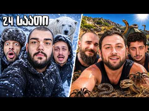 ყველაზე ცივი VS ყველაზე ცხელი ადგილი საქართველოში!