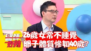 卵巢早衰5大徵兆！26歲女常不睡覺..卵子體質慘如40歲？【#醫師好辣】20230701 part1詹景全 郭亞棠