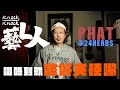 Phat LMF 廿四味 專訪 唔想亂頒獎 唱唔到就唔好夾硬嚟 LMF暫時冇動力 藝L人