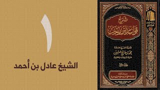 صورة شرح قواعد ابن رجب لفضيلة الشيخ العثيمين