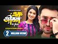 এক জীবন Ek Jibon Farhan Ahmed Jovan Tasnia Farin New Bangla Natok 2024