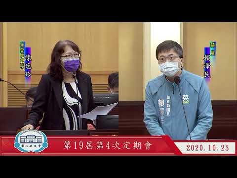 1091023彰化縣議會第19屆第4次定期會