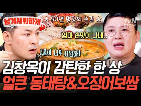 엄마 생각나는 한 그릇ㅠㅠ 김창옥도 그릇째 마신 얼큰한 동태탕의 깊은 국물 #남겨서뭐하게