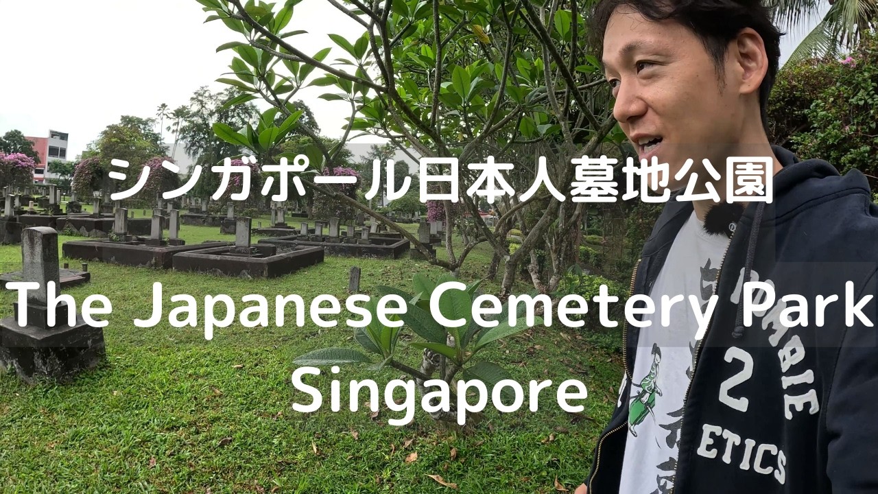 シンガポール日本人墓地公園　21日間で縦断！東南アジアマレー鉄道の旅