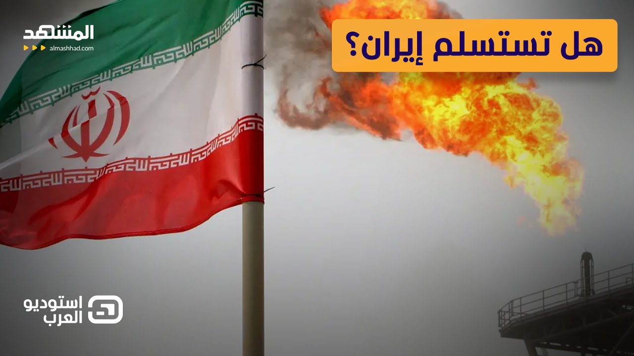 أميركا تشل إيران بسلاح صاعق.. هل بدأت لحظة الانهيار؟ - استوديو العرب