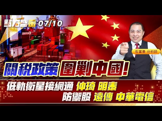 關稅政策圍剿中國!低軌衛星接網通 #仲琦 #明泰 防禦股 #遠傳 #中華電信《點石盛金》石富景