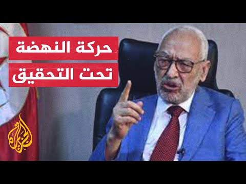 الغنوشي مطلوب للقضاء بعد تجميد حساباته والنهضة تعلق