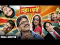 Hera Pheri হেরা ফেরী Bengali Full Movie Rajatava Datta Paran Bandopadhyay Biswanath 