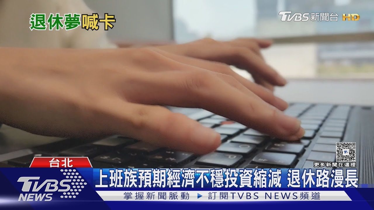 對等關稅恐吃掉預算!台灣醫療「重大危機」 退休族群憂不安