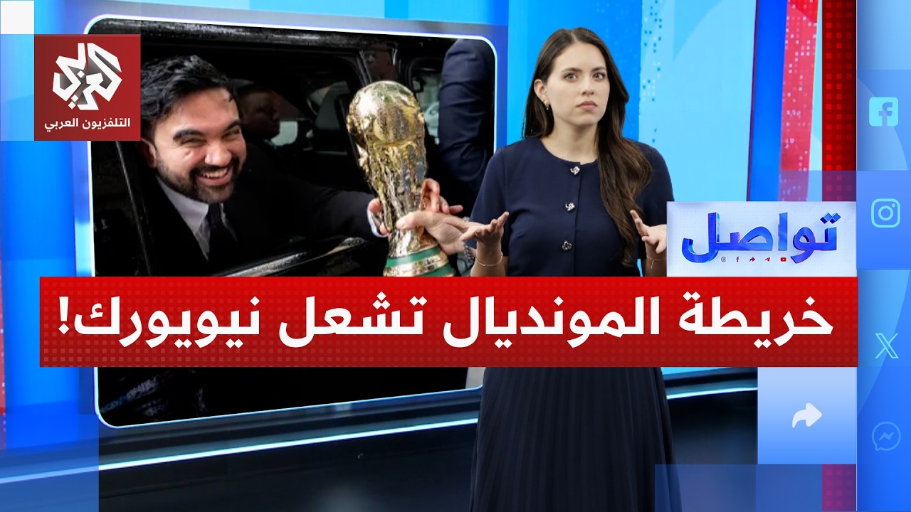 صعود "مصر وفلسطين المصغرتين" يفجر غضباً إسرائيلياً في نيويورك! | تواصل