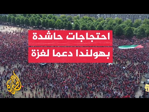 فيديو | مظاهرة حاشدة في لاهاي رفضا لدعم إسرائيل
