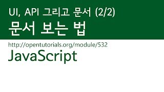 JavaScript - UI, API 그리고 문서 (2/2) : 문서보는법