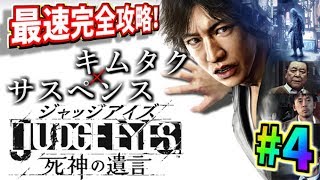 【第二章】キムタクが神室町で大暴れ！『JUDGE EYES:死神の遺言』を実況プレイ！#4