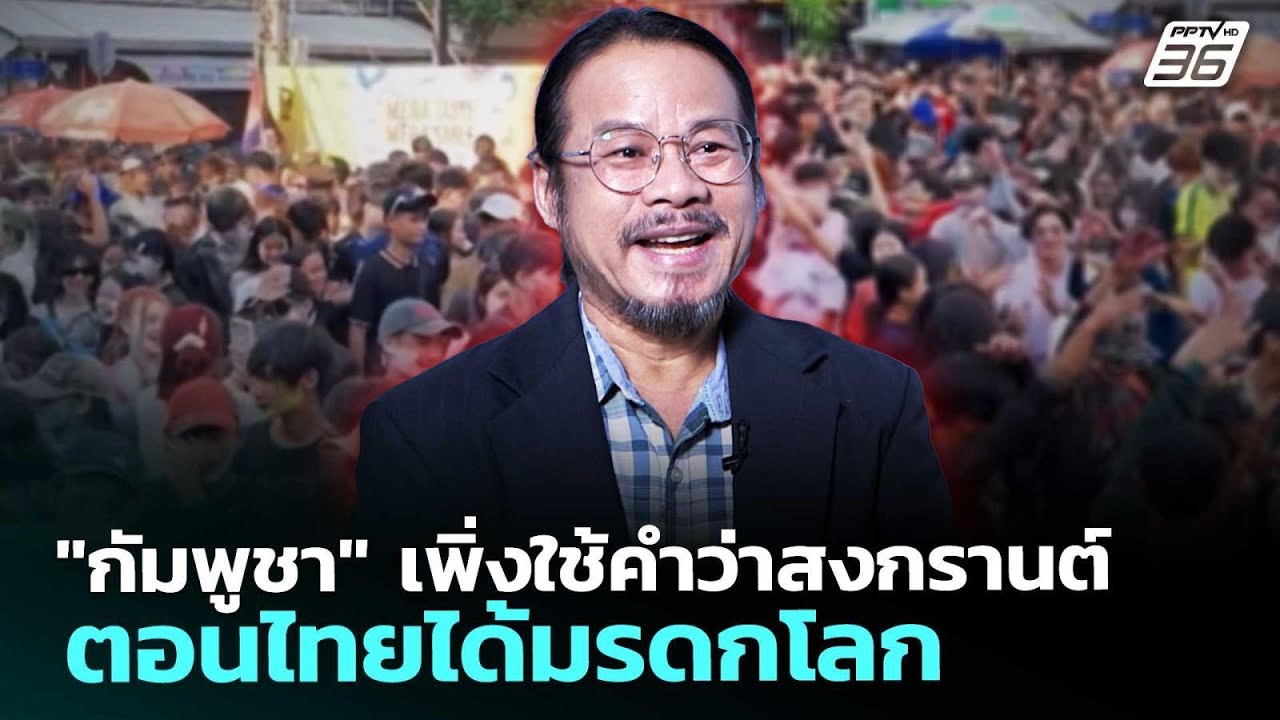 "กัมพูชา" เพิ่งใช้คำว่าสงกรานต์ ตอนไทยได้มรดกโลก | ?
