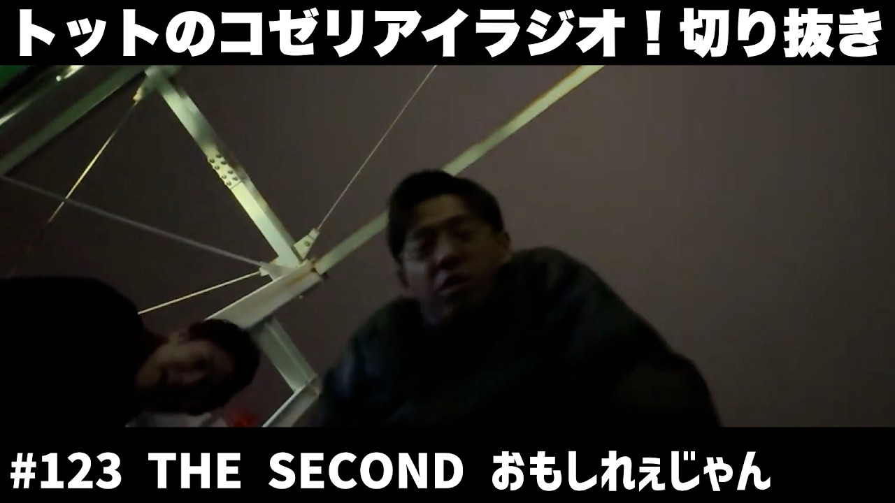 【公式】トットのラジオ切り抜き #123 THE SECOND おもしれぇじゃん