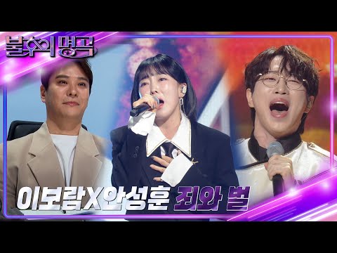 이보람x안성훈 - 죄와 벌 [불후의 명곡2 전설을 노래하다/Immortal Songs 2] | KBS 240309 방송