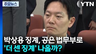 박상용 징계, 공은 법무부로...'더 센 징계' 나올까? / YTN