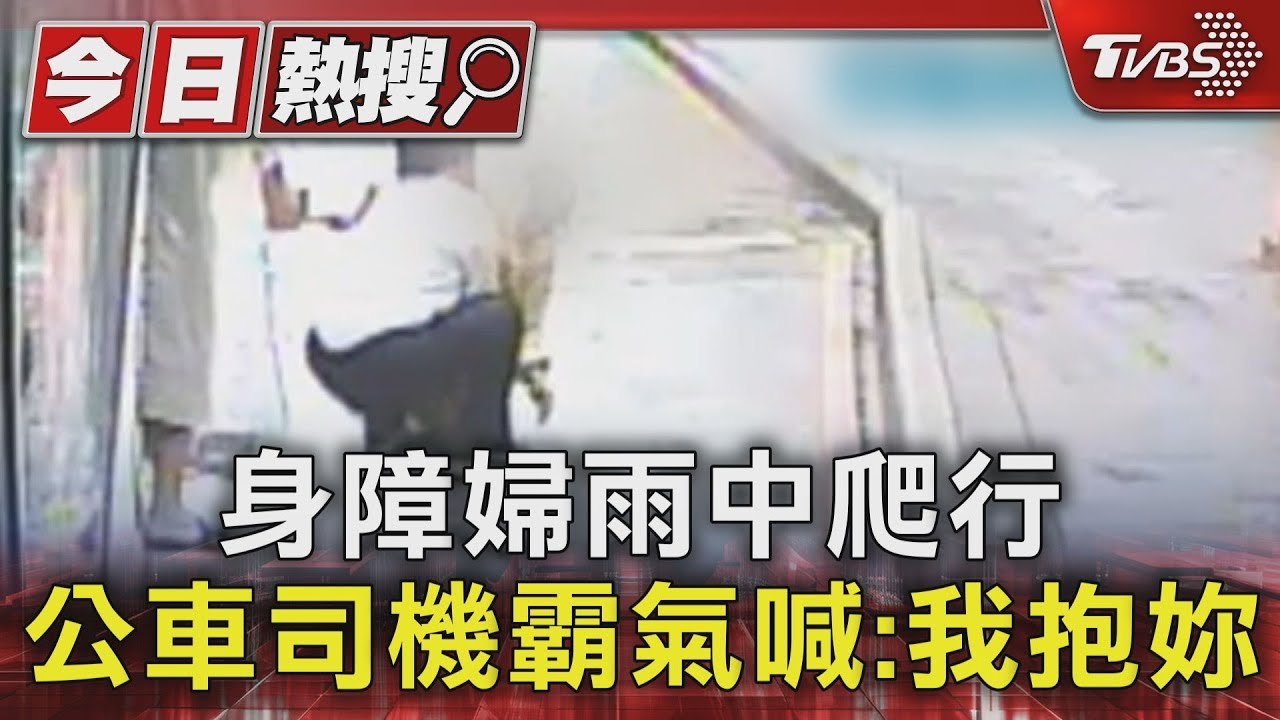獨/不忍身障婦「雨中爬行」 公車司機霸氣喊:我抱妳