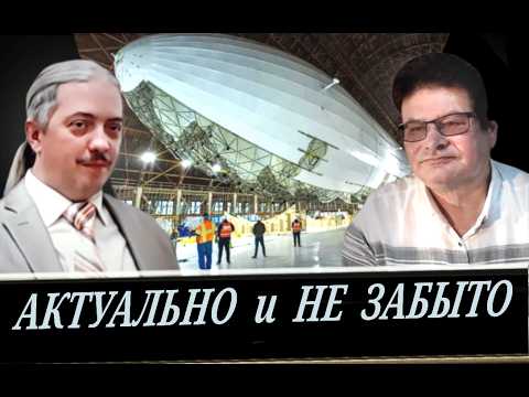 Великий дирижабельный путь  - упадок морских держав (А. Гомберг и Д. Верхотуров)