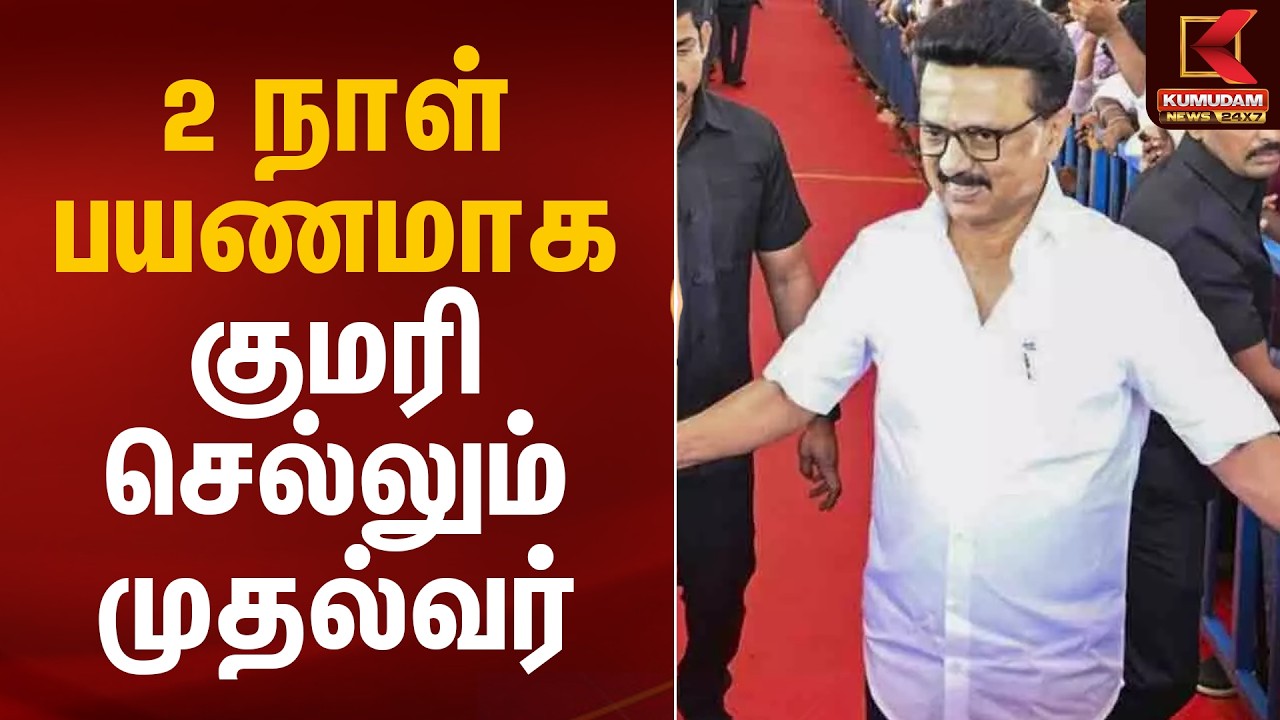 2 நாள் பயணமாக குமரி செல்லும் முதல்வர் | CM MK Stalin | Kannyakumari Visit | Kumudam News