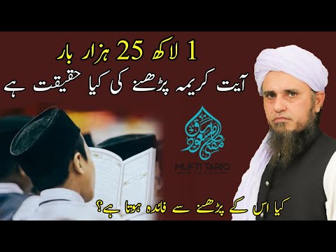 What is the truth of reading Ayat-e-Kareema 1 lakh 25 thousand times | Mufti Tariq Masood | Islam...