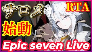 【エピックセブン】 #288　  RTA  『 サロメ　始動 』　　【EPICSEVEN】