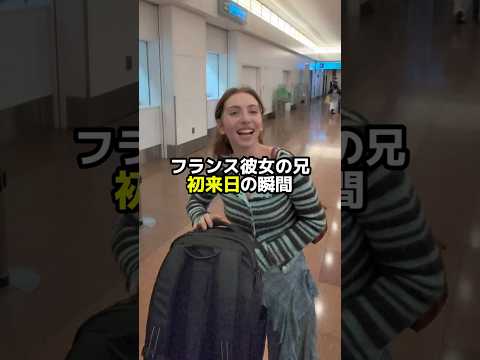 【初来日】フランス彼女の兄を日本に招待してみた