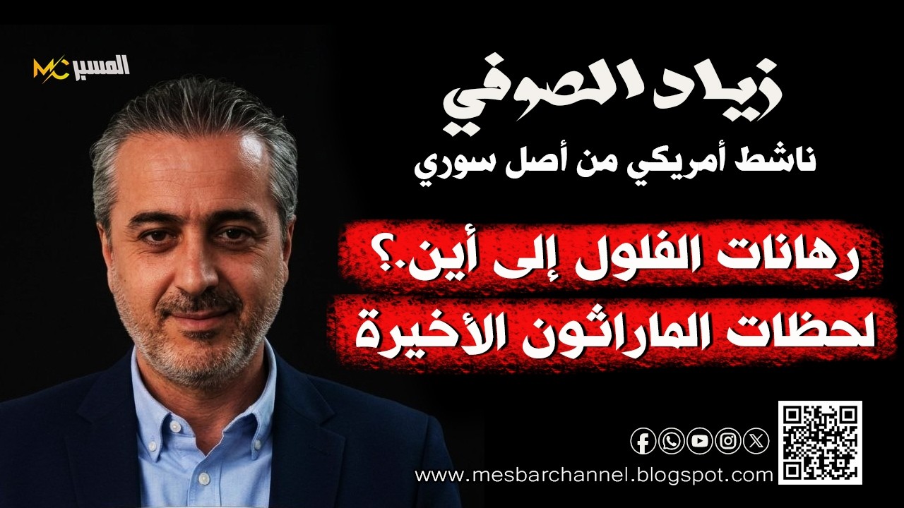 زياد الصوفي رهانات الفلول الى اين ؟
