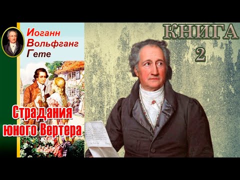 Иоганн Вольфганг Гёте | Страдания юного Вертера | Книга 2 | Аудиокнига  Твои Аудиокниги