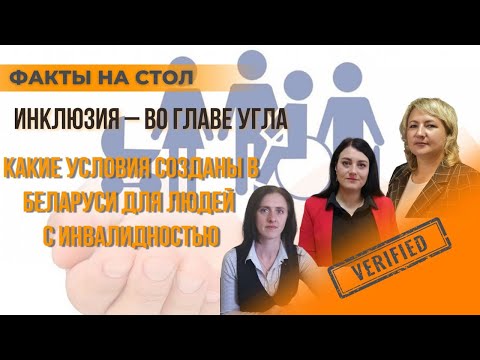 НЕОГРАНИЧЕННЫЕ ВОЗМОЖНОСТИ // Как устроена инклюзия в Беларуси // Разбирают кричевские эксперты