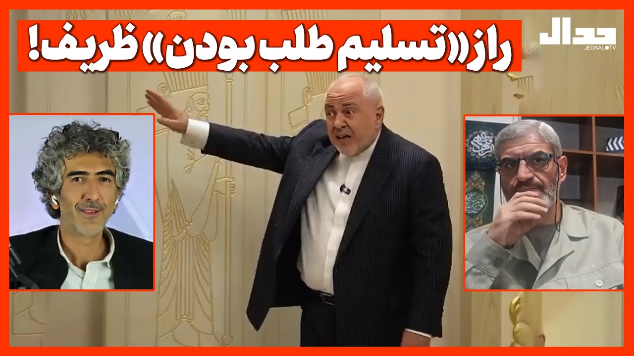 راز «تسلیم طلب بودن» ظریف!