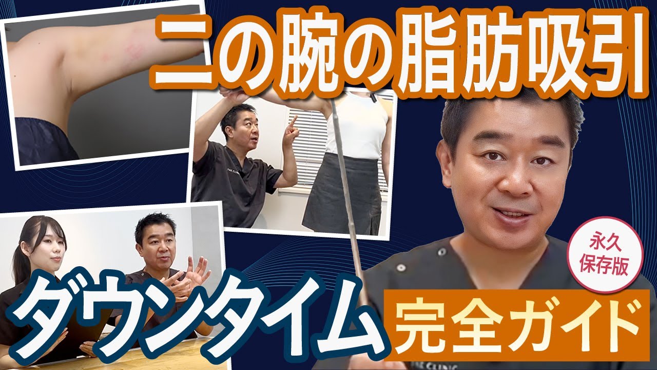 二の腕脂肪吸引後のダウンタイムを医師が実症例で解説！リアルな体験談も