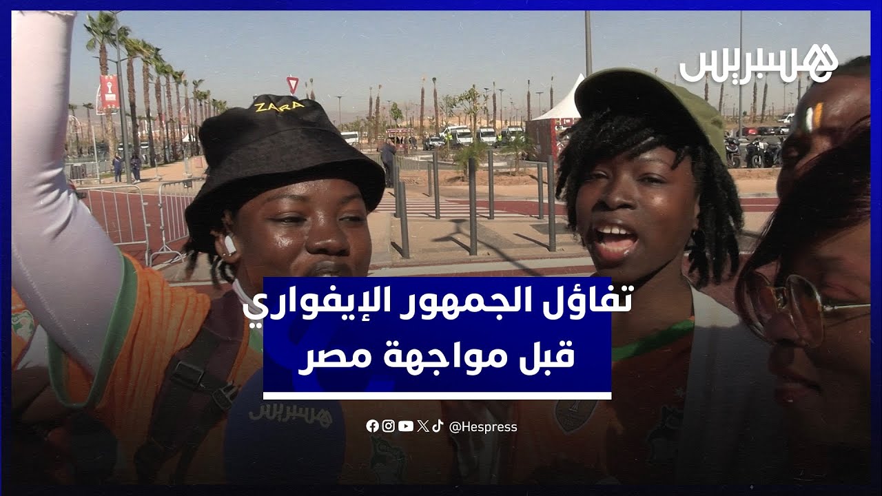 الجمهور الإيفواري متفائل بالعودة بكأس إفريقيا من المغرب ومن تجاوز الفراعنة في موقعة الربع thumbnail