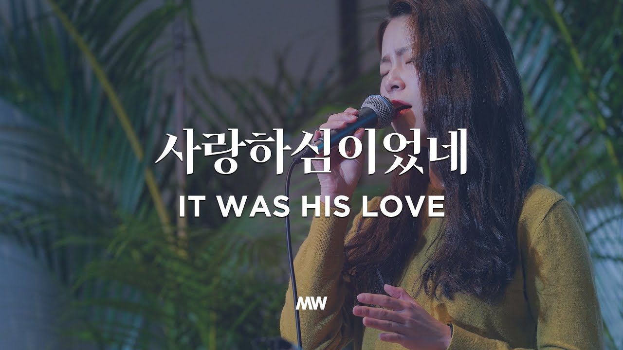 사랑하심이었네 It was His love - 마커스워십 (소진영 인도)