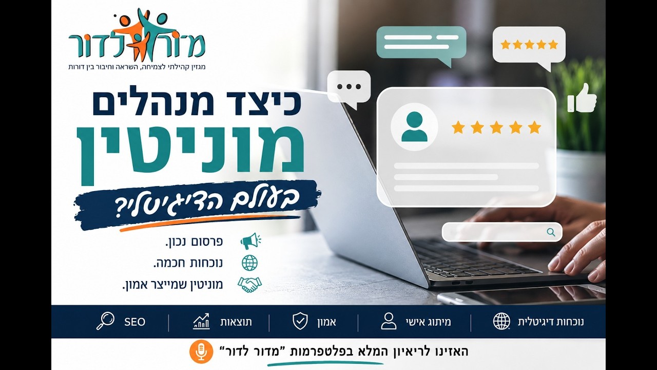 כיצד בונים מוניטין בעולם דיגיטלי ?ריאיון עם לאוניד אוסטרובסקי ניהול מוניטין ברשת