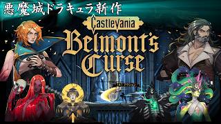 【悪魔城ドラキュラ】ベルモンドカース「新作がついに来たぞぉおおーーー！！」【Castlevania Belmont's Curse】