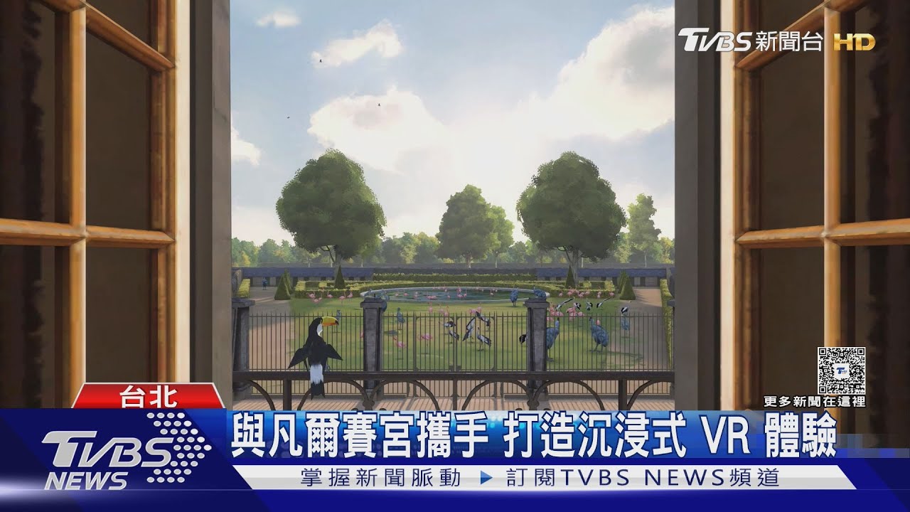 台手機品牌「VR體驗」　沉浸式看凡爾賽宮