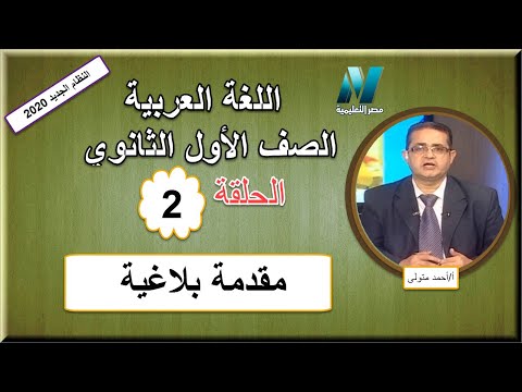لغة عربية الصف الأول الثانوي 2020 - الحلقة 2 - مقدمة بلاغية - تقديم أ/ أحمد متولى