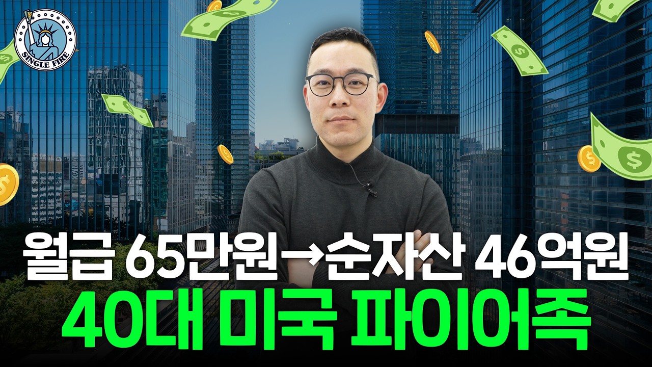  "목표를 낮추지 마세요" 고졸 흙수저에서 순자산 46억원 만든 40대 미국 파이어족 [싱글파이어]