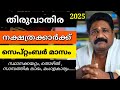 Thiruvathira Nakshathram September 2025 Horoscope Thiruvathira Nakshathram September