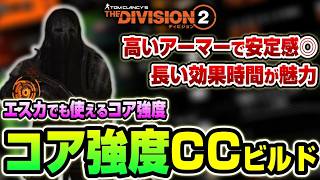 【ディビジョン２/ Y8S2】圧倒的な効果時間！エスカでも使える『コア強度CCビルド』を紹介【The Division2】