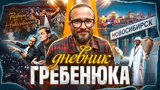 Влог из Новосибирска: Что СКРЫВАЕТСЯ за кулисами РАЗБОРОВ? Я НИКОГДА такого не показывал!
