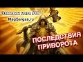 Заметки мага #18 - Последствия Приворота и Когда Не Стоит Обращаться к Светлому Магу ...