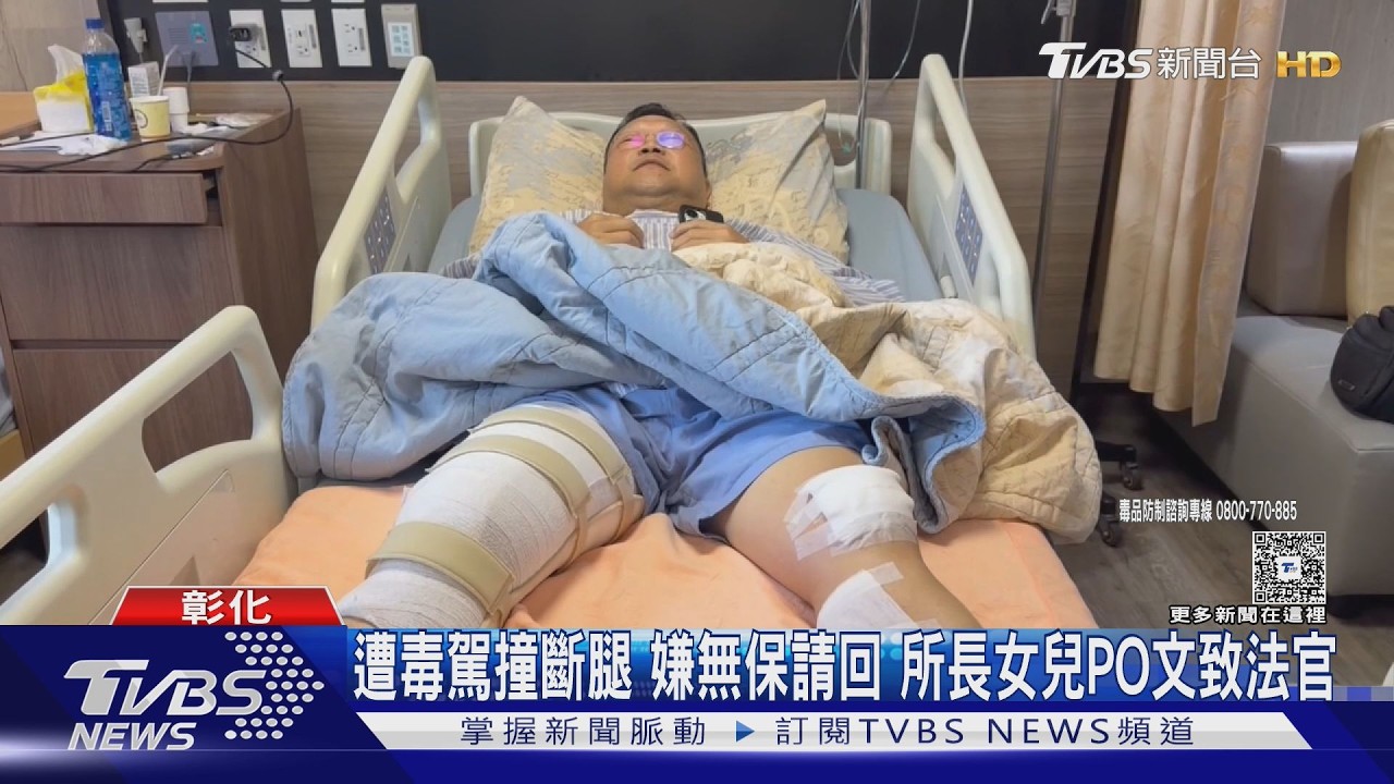 影音/所長追毒犯遭輾壓重傷!嫌犯竟無保請回 女兒寫信致法官