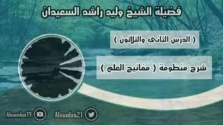 صورة شرح منظومة (مفاتيح العلم) الدرس ٣٢ قاعدة: ( الأفضل شرعاً هو الأصلح والأنفع )