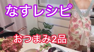 【なすのおつまみ】簡単レシピ【下着紹介】