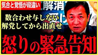 【玉木代表が怒りの緊急ライブ！】立憲と自民は本当に解党してから出直して！国民民主はそんじょそこらとは覚悟と気合が違う！数合わせにはくみしません！【玉木雄一郎】【国民民主党】